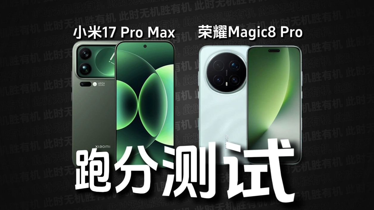 「荣耀Magic8 Pro Vs 小米17 Pro Max 跑分测试」,荣耀Magic8系列-荣耀俱乐部