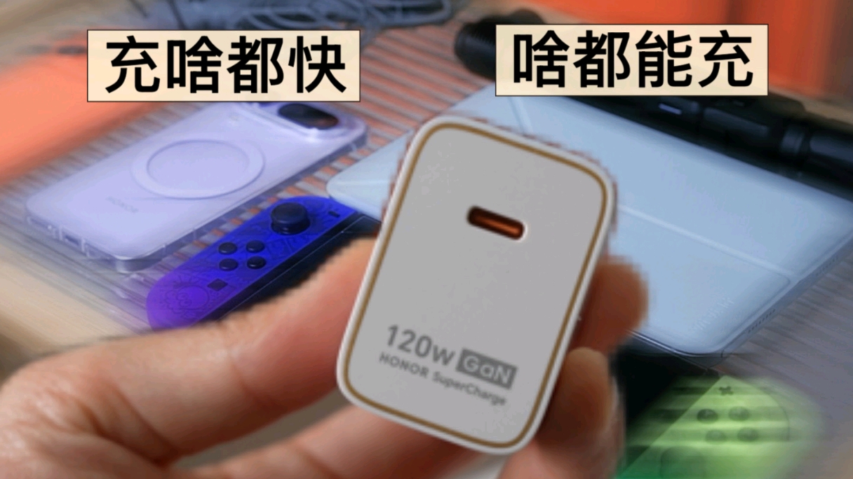 120W高功率充电头，充啥都快，啥都能充,荣耀亲选-荣耀俱乐部