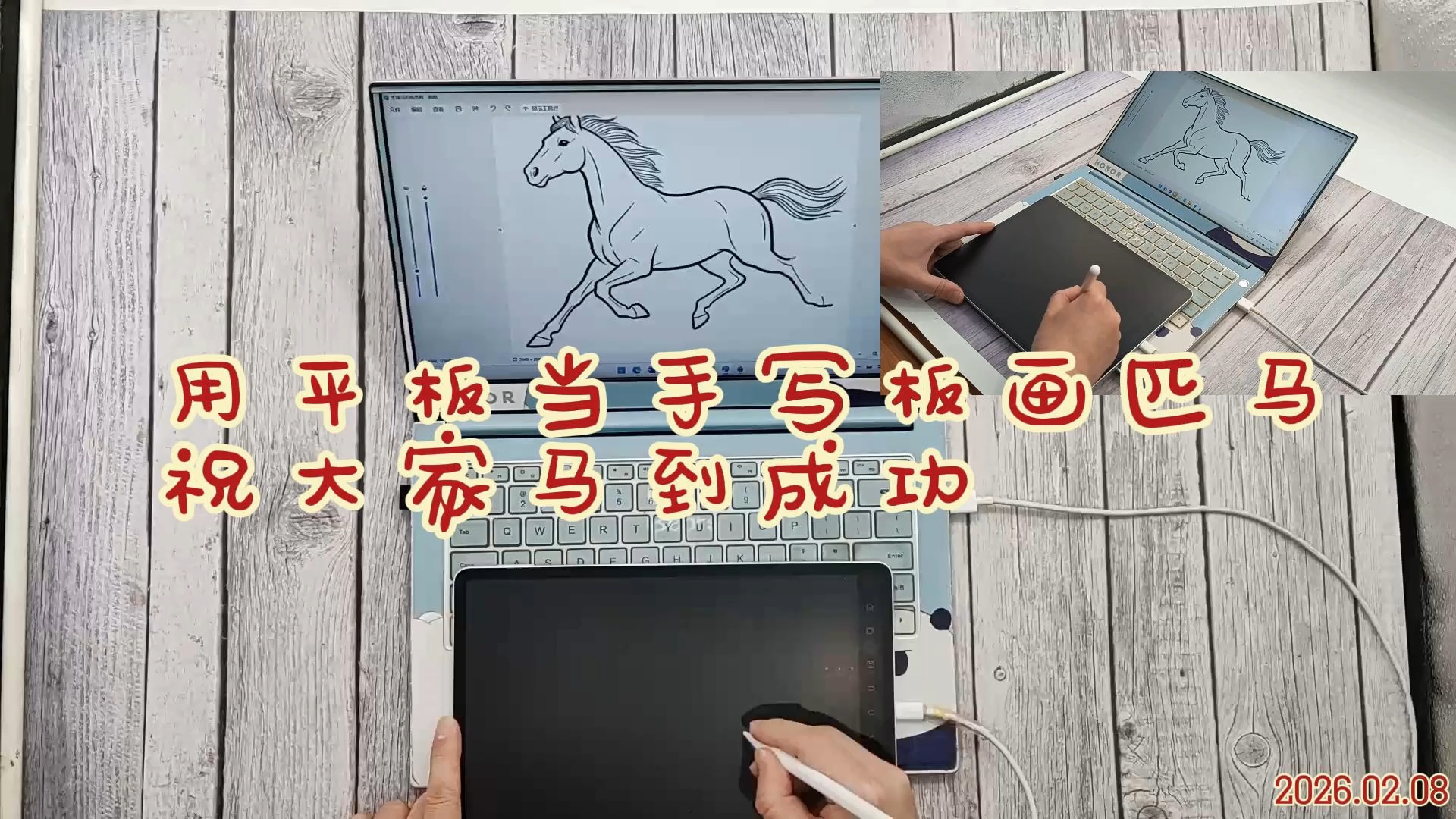 用平板当手写板画匹马，祝大家马到成功,平板-荣耀俱乐部