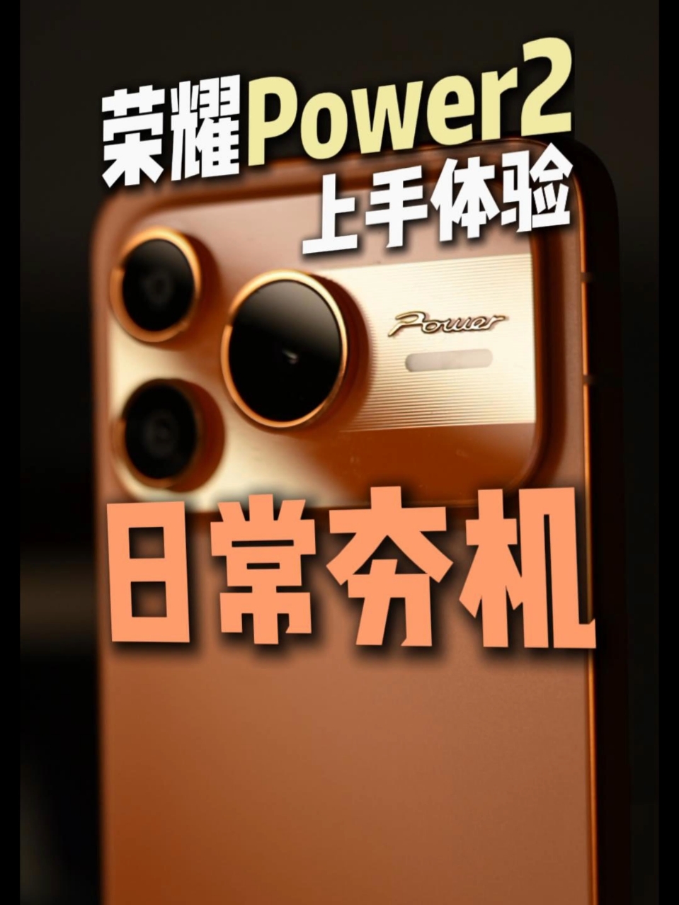 日常夯机？-荣耀Power2上手体验,荣耀Power-荣耀俱乐部