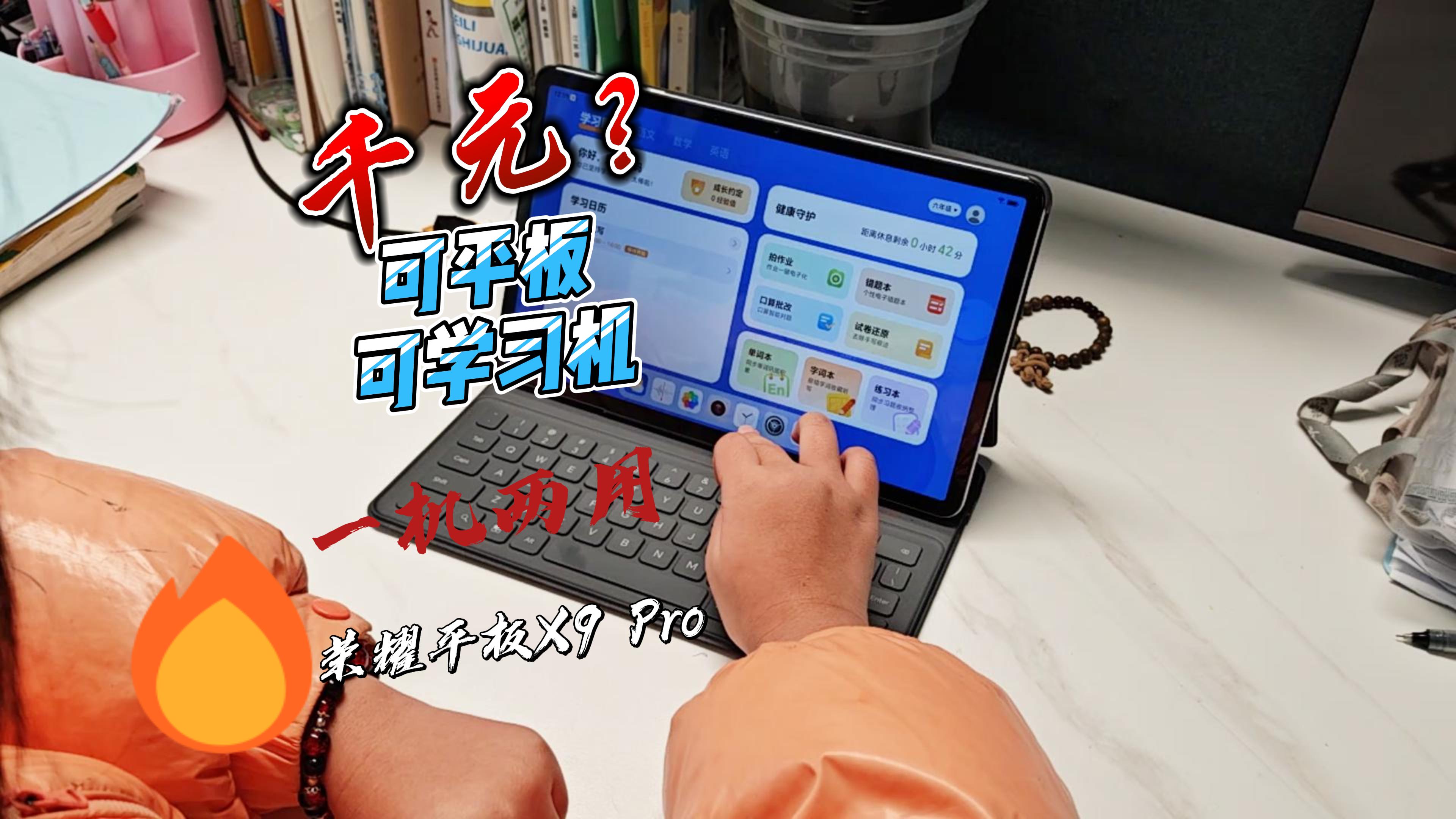 即可做孩子的学习机又可做我的办公平板，一机两用，千元的荣耀平板9 Pro也做到了,平板-荣耀俱乐部