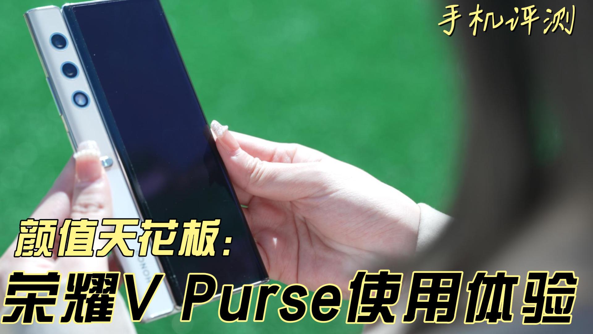 荣耀V Purse使用体验：颜值天花板，这一项就够了！,荣耀V Purse-荣耀俱乐部