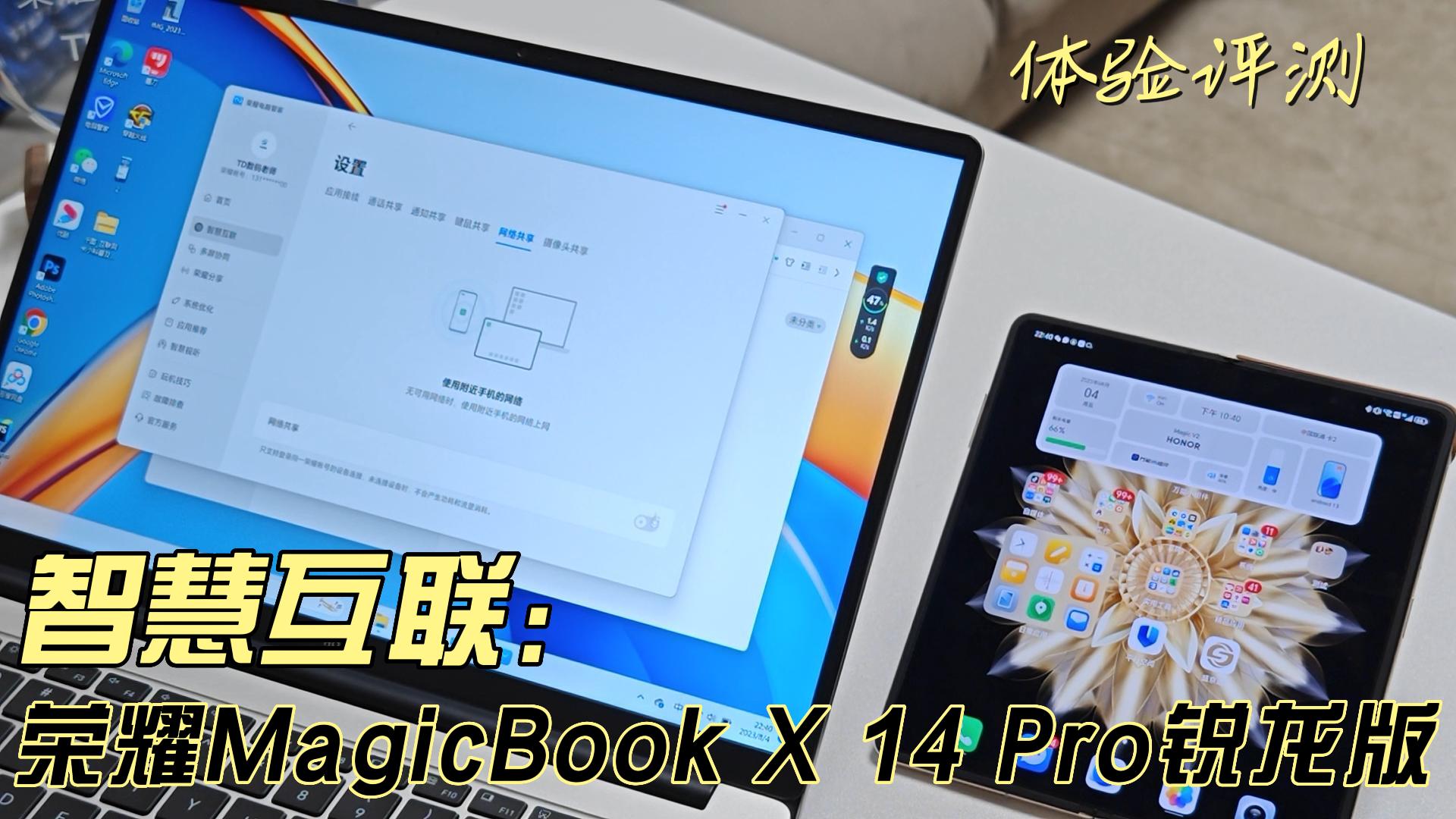 荣耀MagicBook X 14 Pro 锐龙版的智慧互联，真的有模有样！,笔记本-荣耀俱乐部