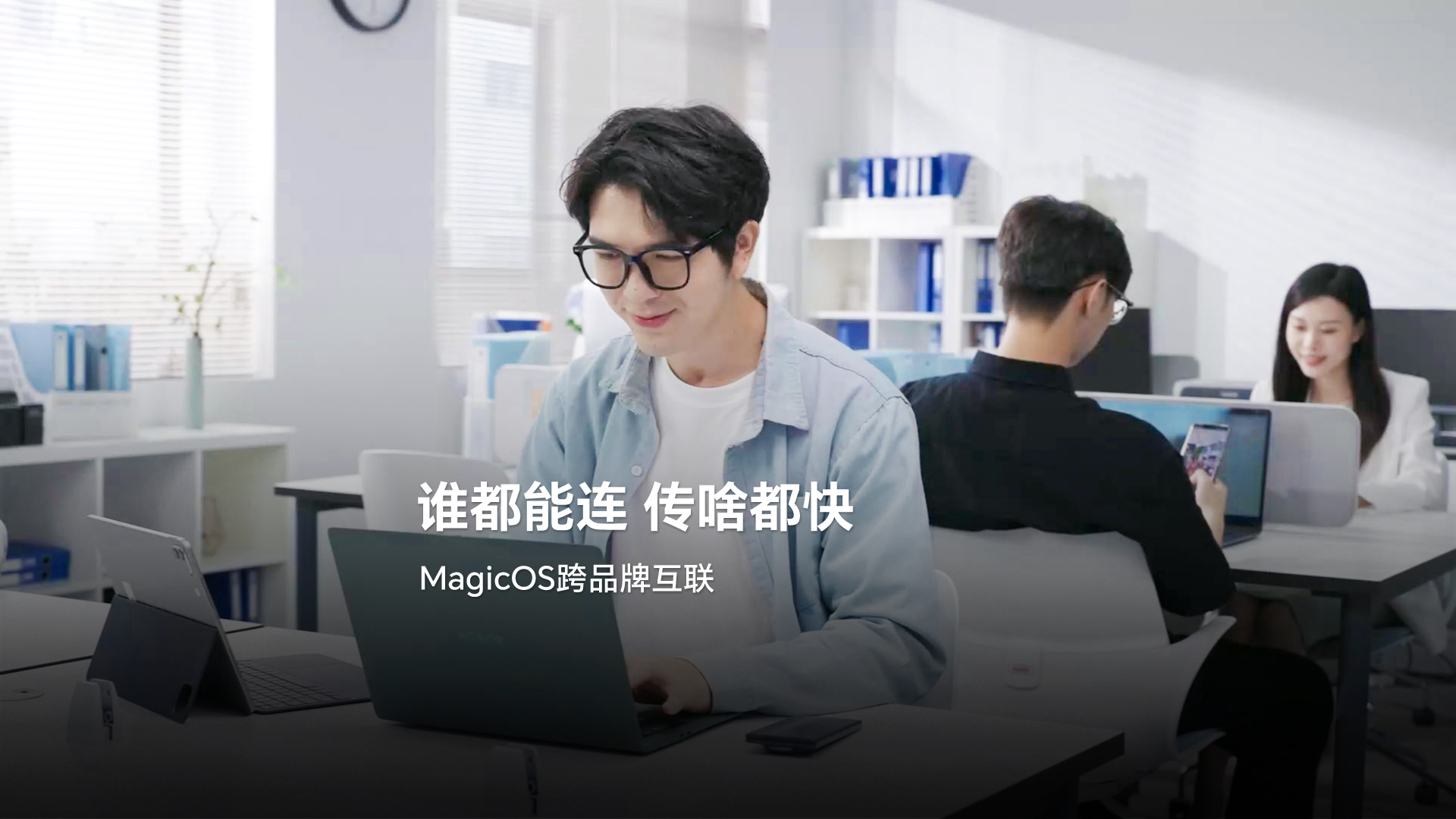 谁都能连，传啥都快！荣耀MagicOS荣耀智慧互联重磅升级，实现全品牌互联互传！,MagicOS-荣耀俱乐部