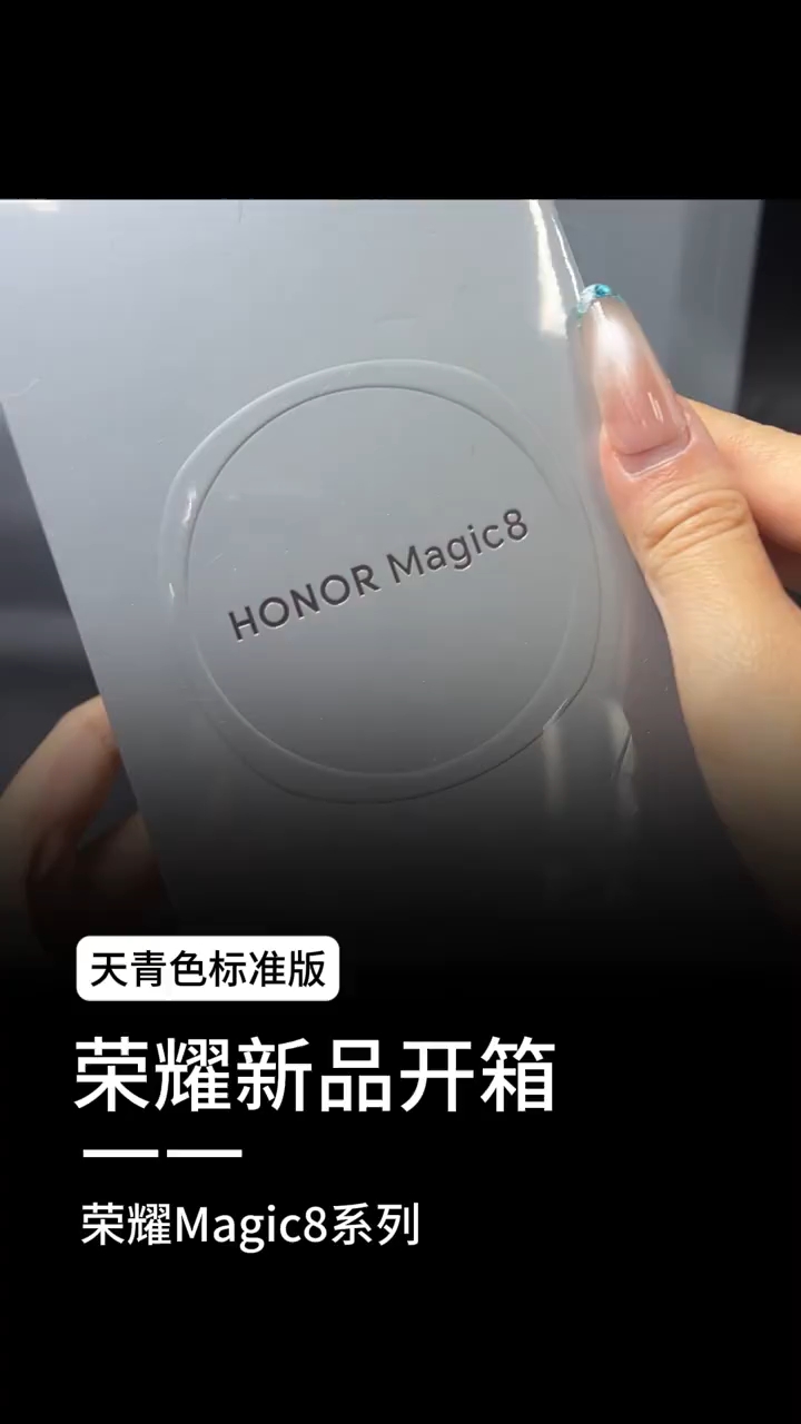 荣耀Magic8标准版天青色开箱,荣耀Magic8系列-荣耀俱乐部