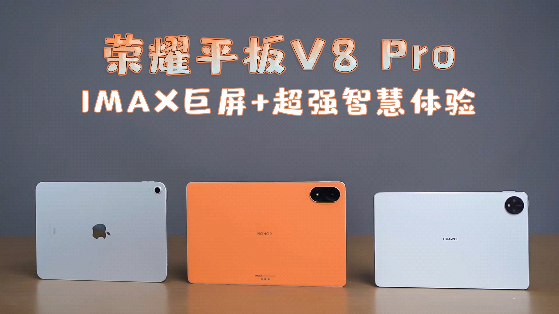 就在前不久，荣耀发布了全新旗舰新品荣耀平板V8Pro，一举拿下包括首发天玑8100旗舰芯片、144Hz七档变速高刷屏等在,平板-荣耀俱乐部