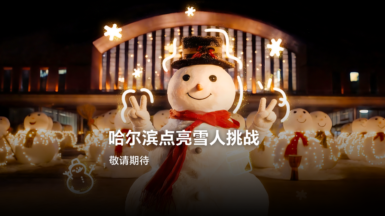 荣耀Power2 硬核挑战： 1部手机 × 100个雪人 = ？ 当极致续航碰撞冬日创意 雪人军团被瞬间「召唤」！,荣耀Power-荣耀俱乐部