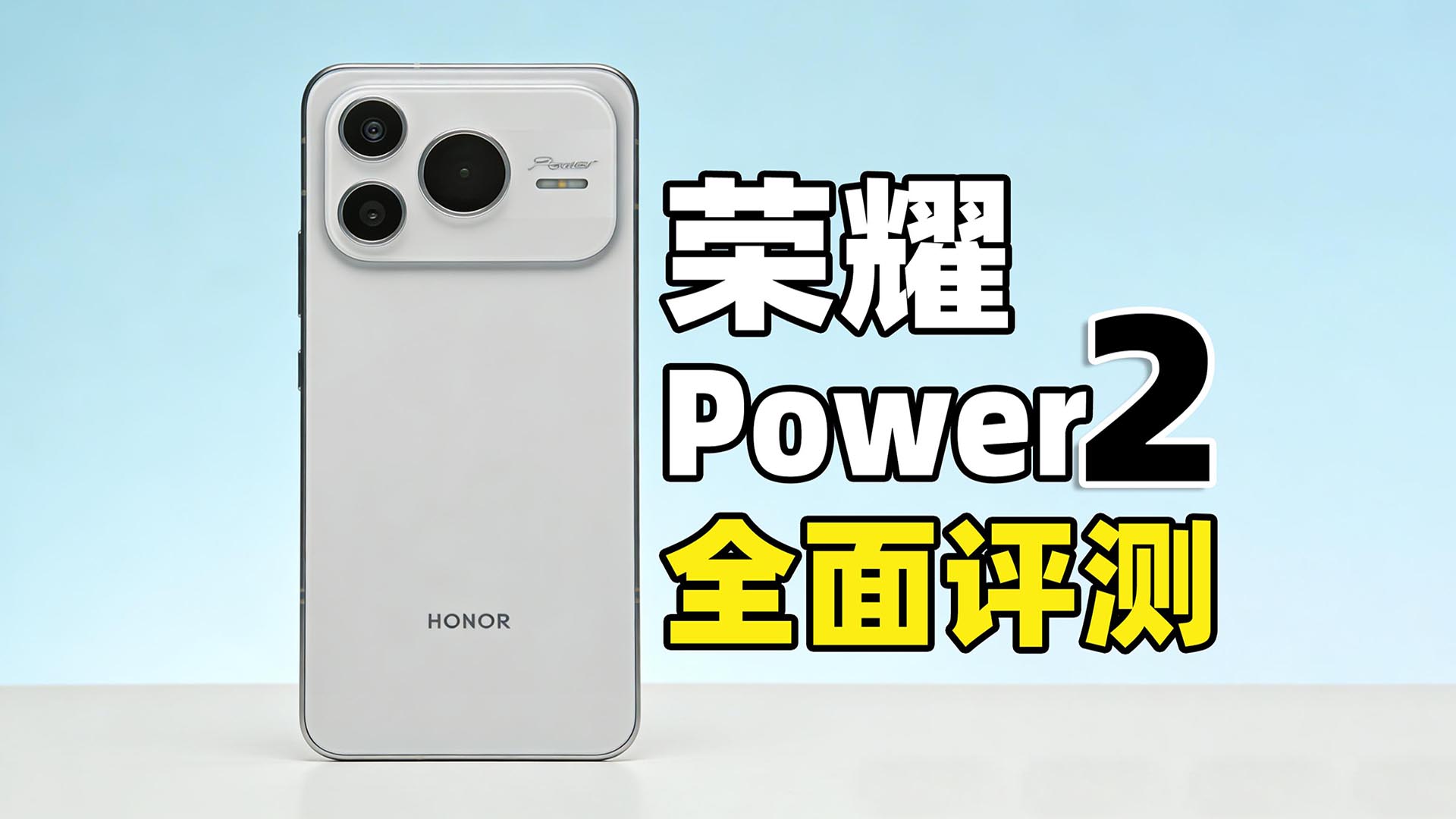 荣耀Power2到底好不好？真实上手深度体验,荣耀Power-荣耀俱乐部