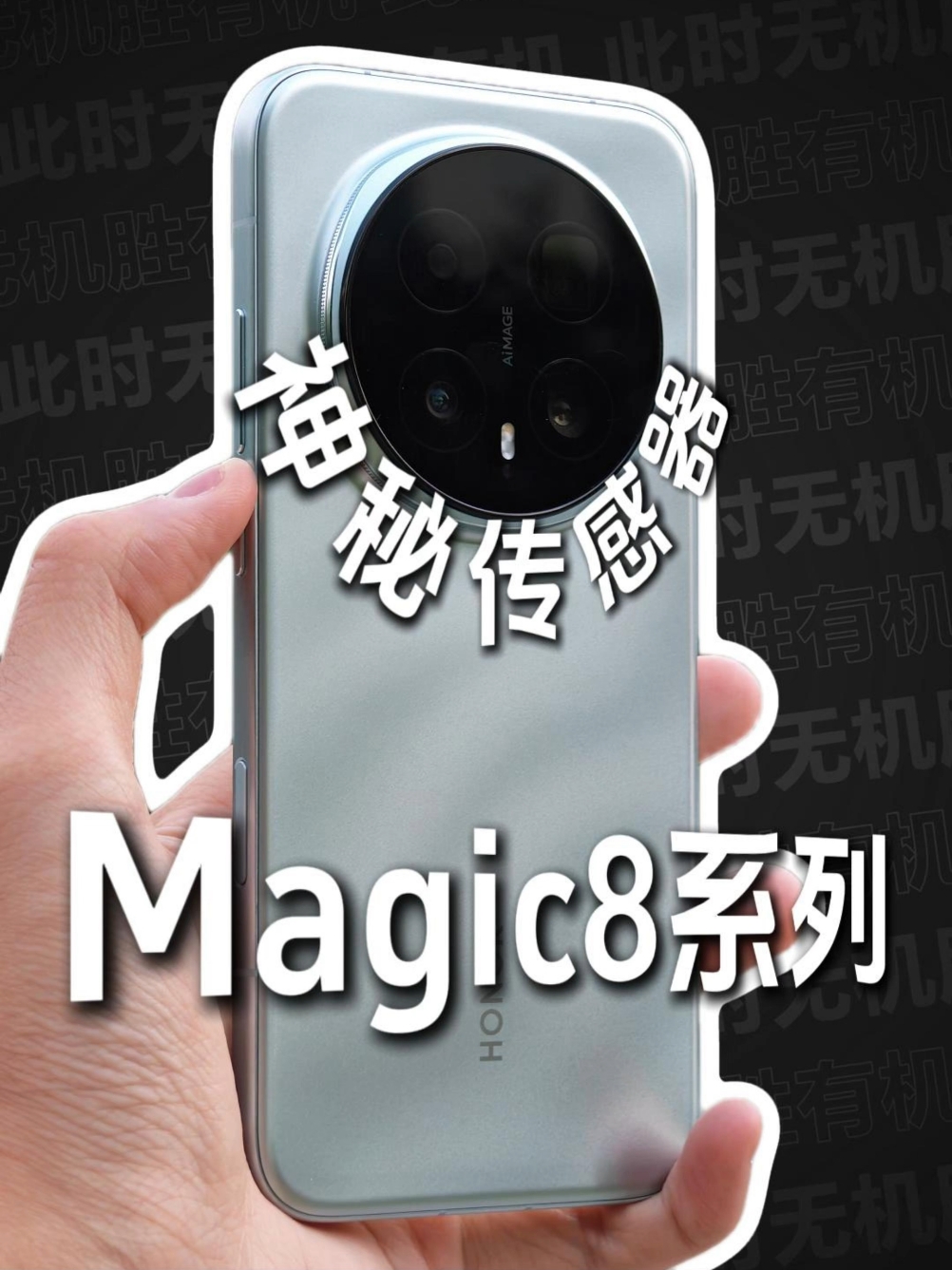 「荣耀Magic8 Pro 神秘传感器」,荣耀Magic8系列-荣耀俱乐部