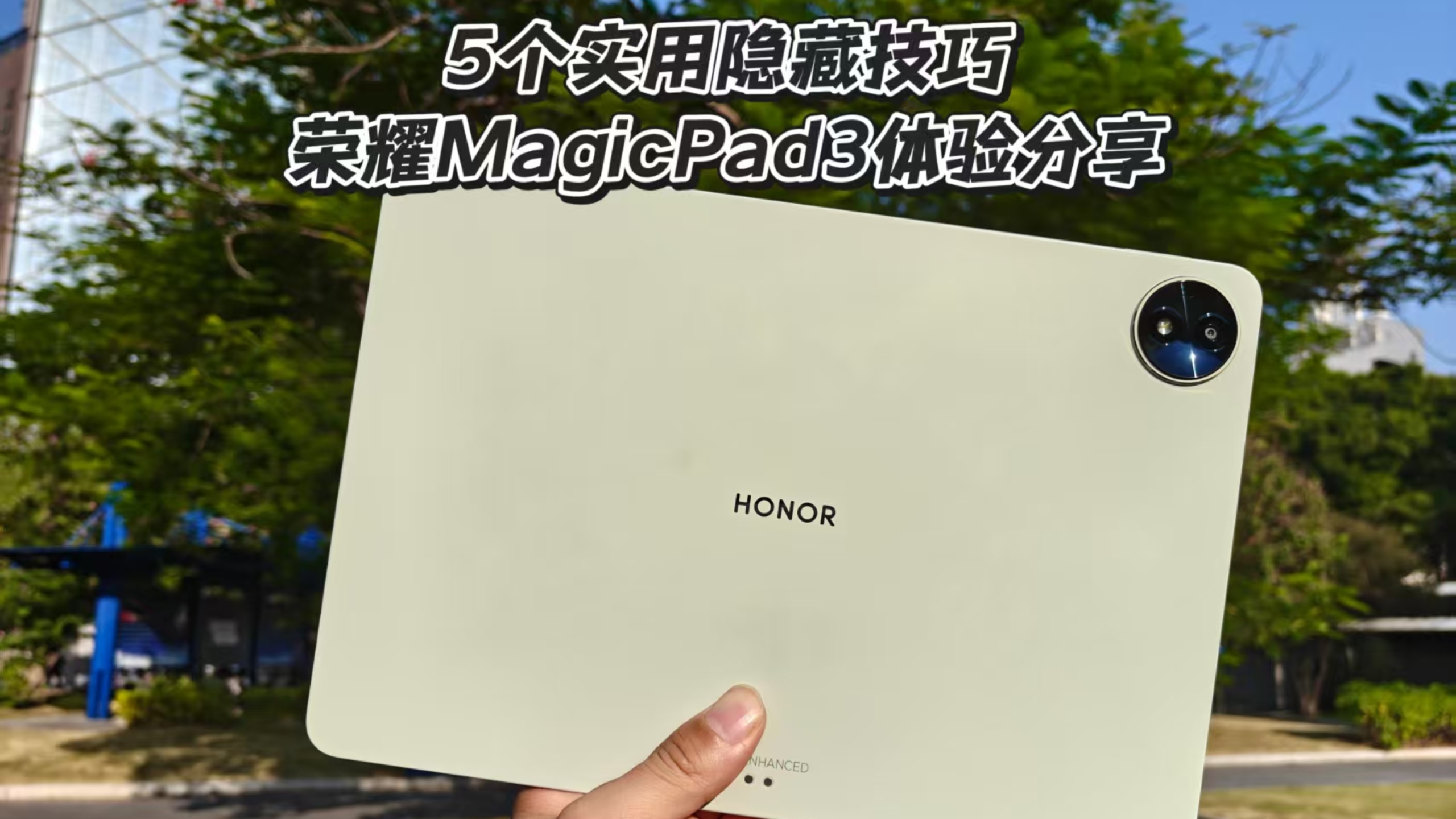 不会用=白买，荣耀MagicPad3 5个超实用技巧分享,平板-荣耀俱乐部