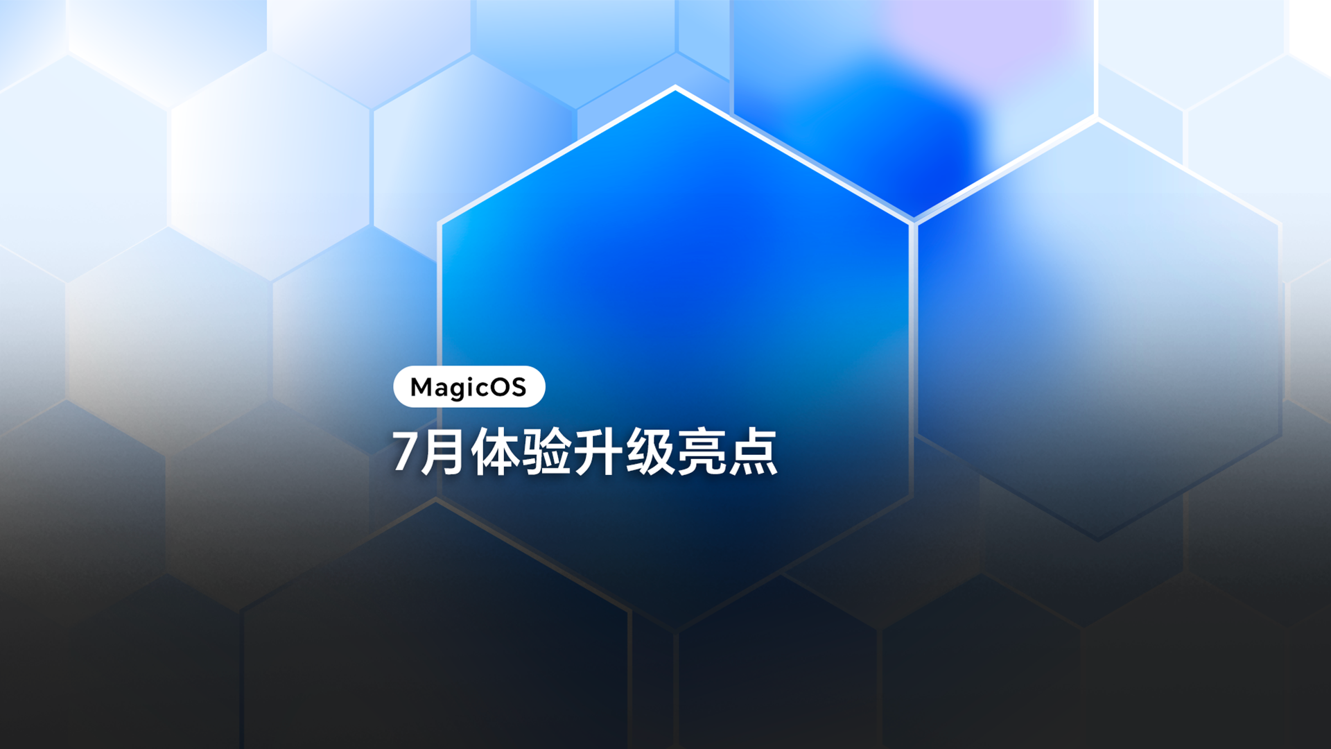 荣耀MagicOS 7月体验升级亮点盘点来啦！超多惊喜等你解锁，快来更新体验！,MagicOS-荣耀俱乐部