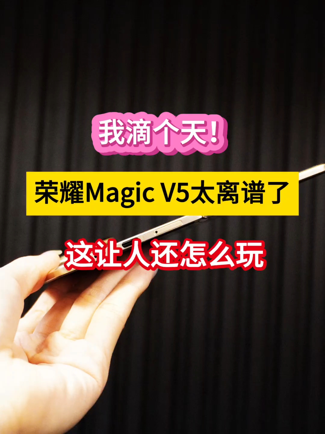 我滴个天！荣耀Magic V5太离谱了，这让人还怎么玩？,荣耀Magic V5-荣耀俱乐部