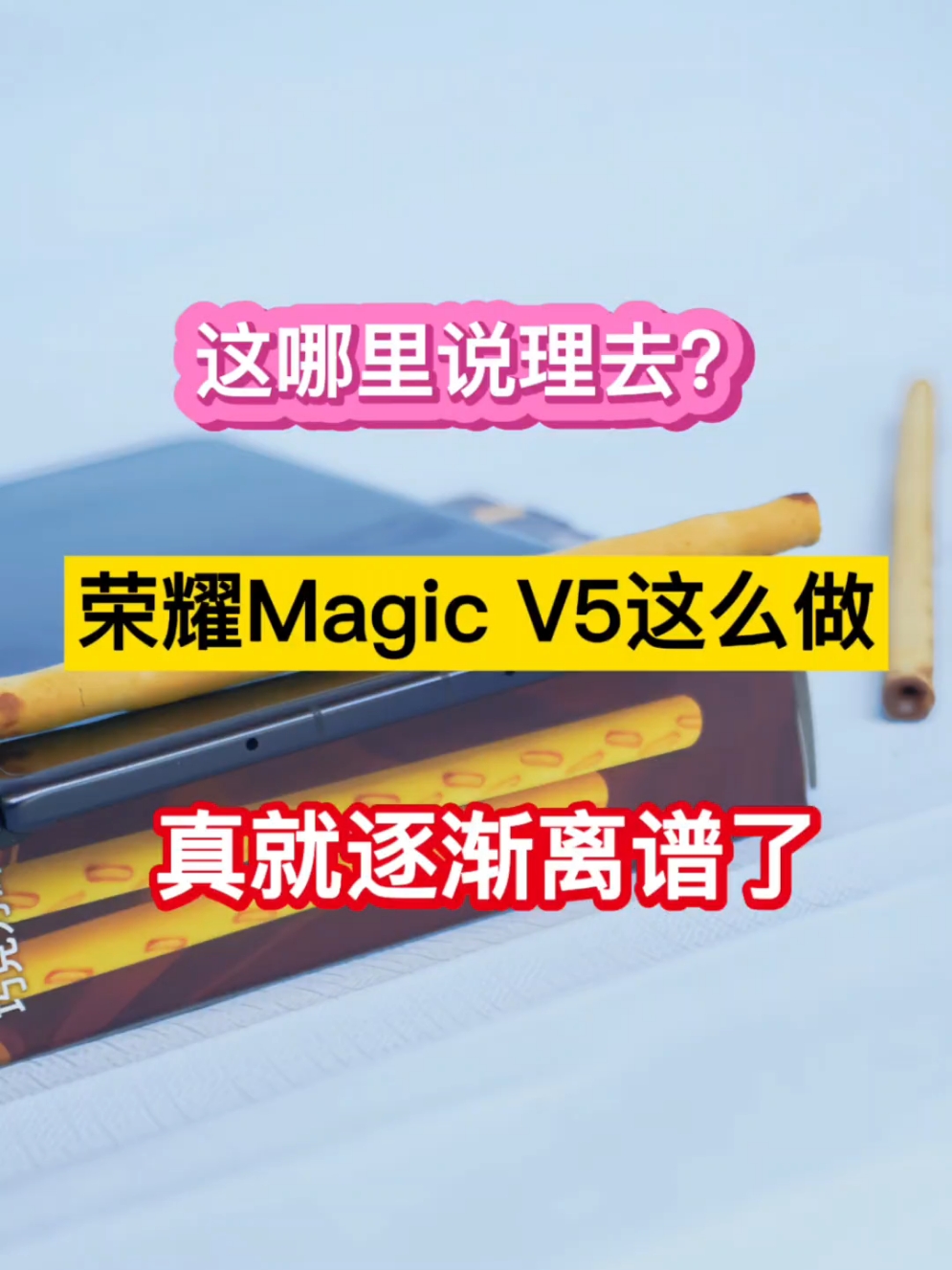 这哪里说理去？荣耀Magic V5这么做，真就逐渐离谱了…,荣耀Magic V5-荣耀俱乐部