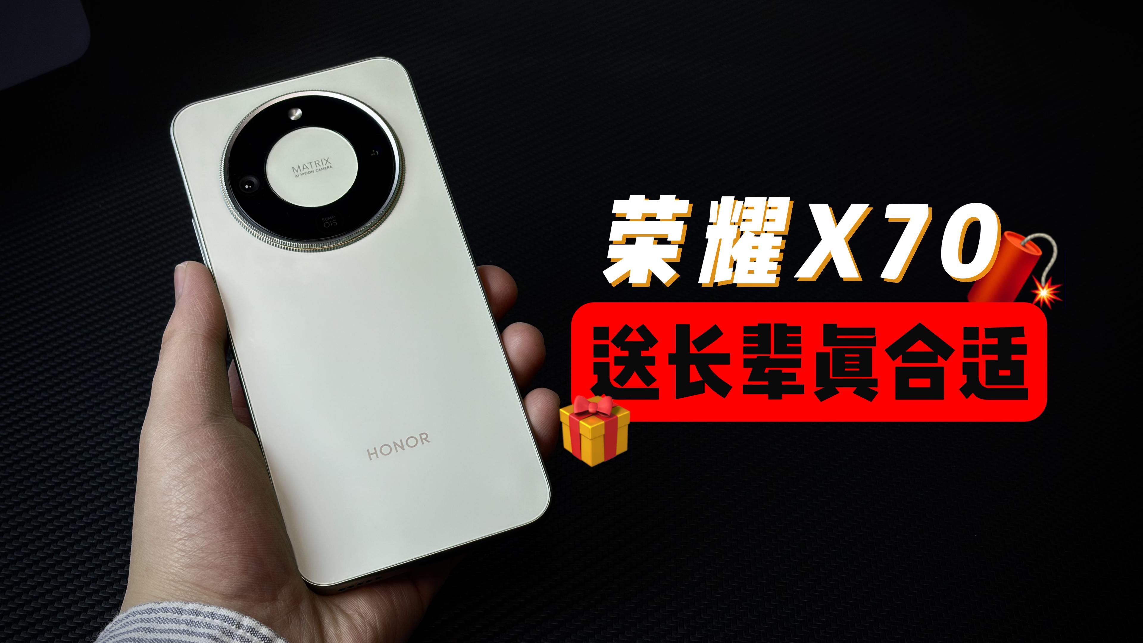 荣耀X70过年送长辈，真的合适吗,荣耀X70系列-荣耀俱乐部