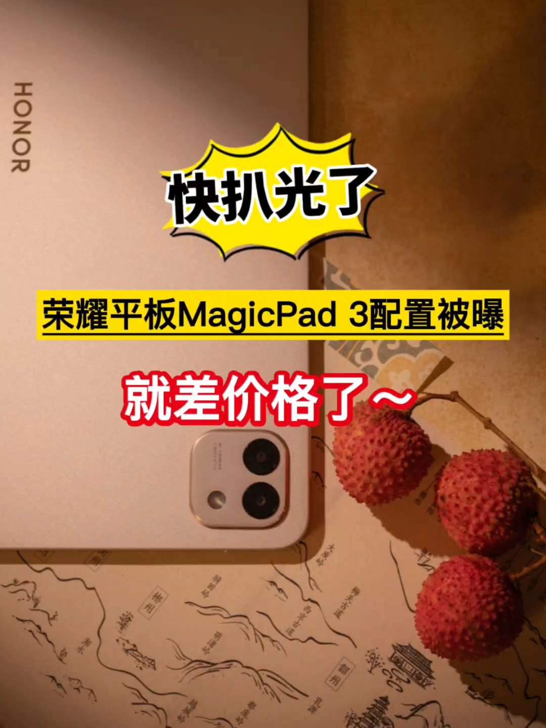 快扒光了！荣耀平板MagicPad 3配置被曝，就差价格了……,平板-荣耀俱乐部