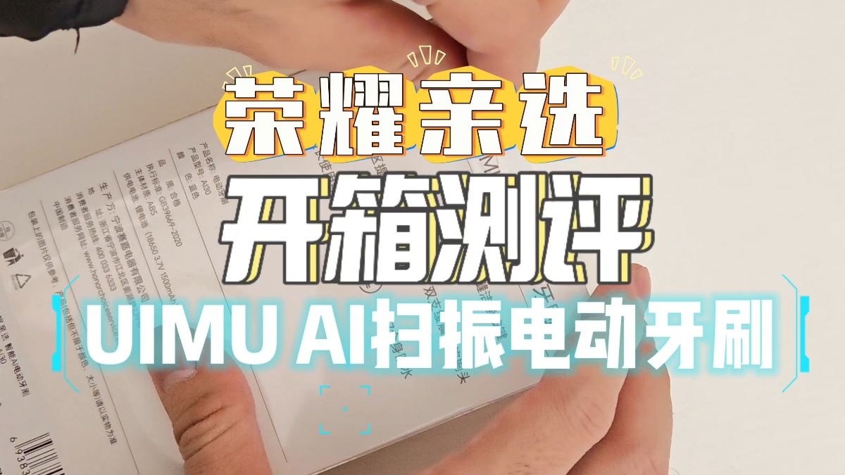 开箱｜「荣耀亲选 UIMU AI扫振电动牙刷」,荣耀亲选-荣耀俱乐部