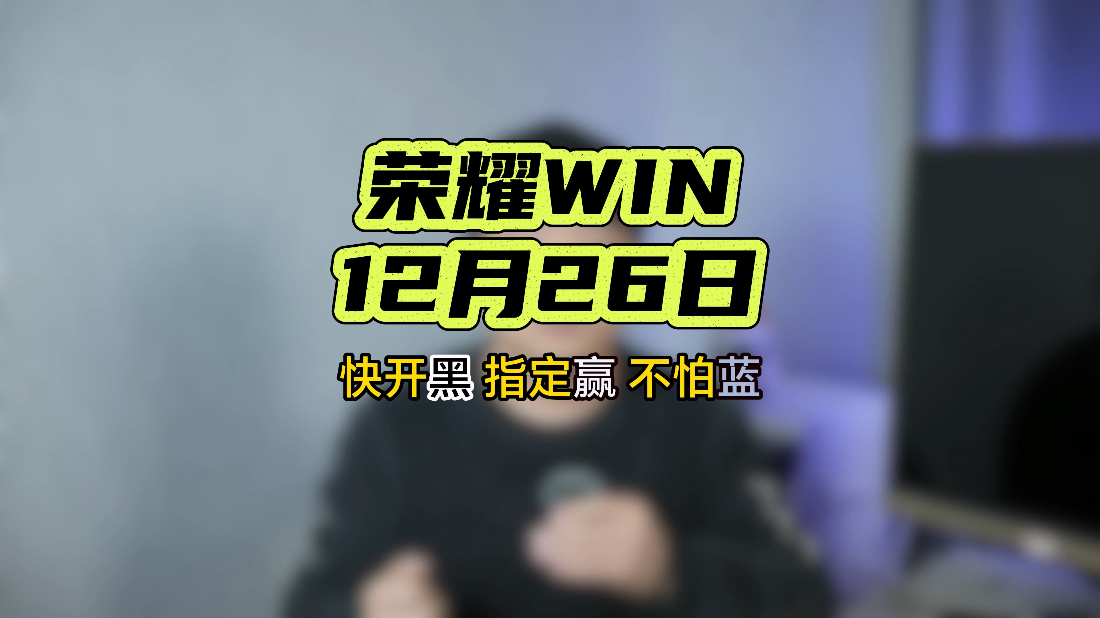荣耀WIN官宣发布，快开黑、指定赢、不怕蓝,荣耀WIN-荣耀俱乐部