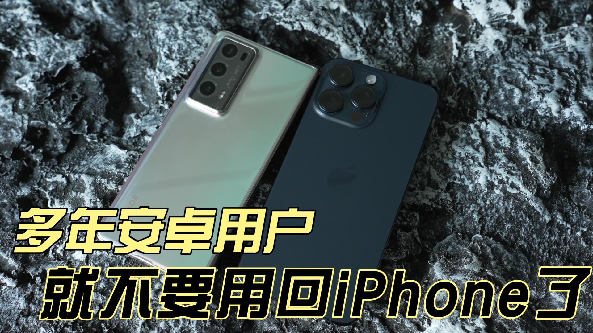 用过荣耀Magic V2，就再也换不回iPhone了,荣耀Magic V2系列-荣耀俱乐部
