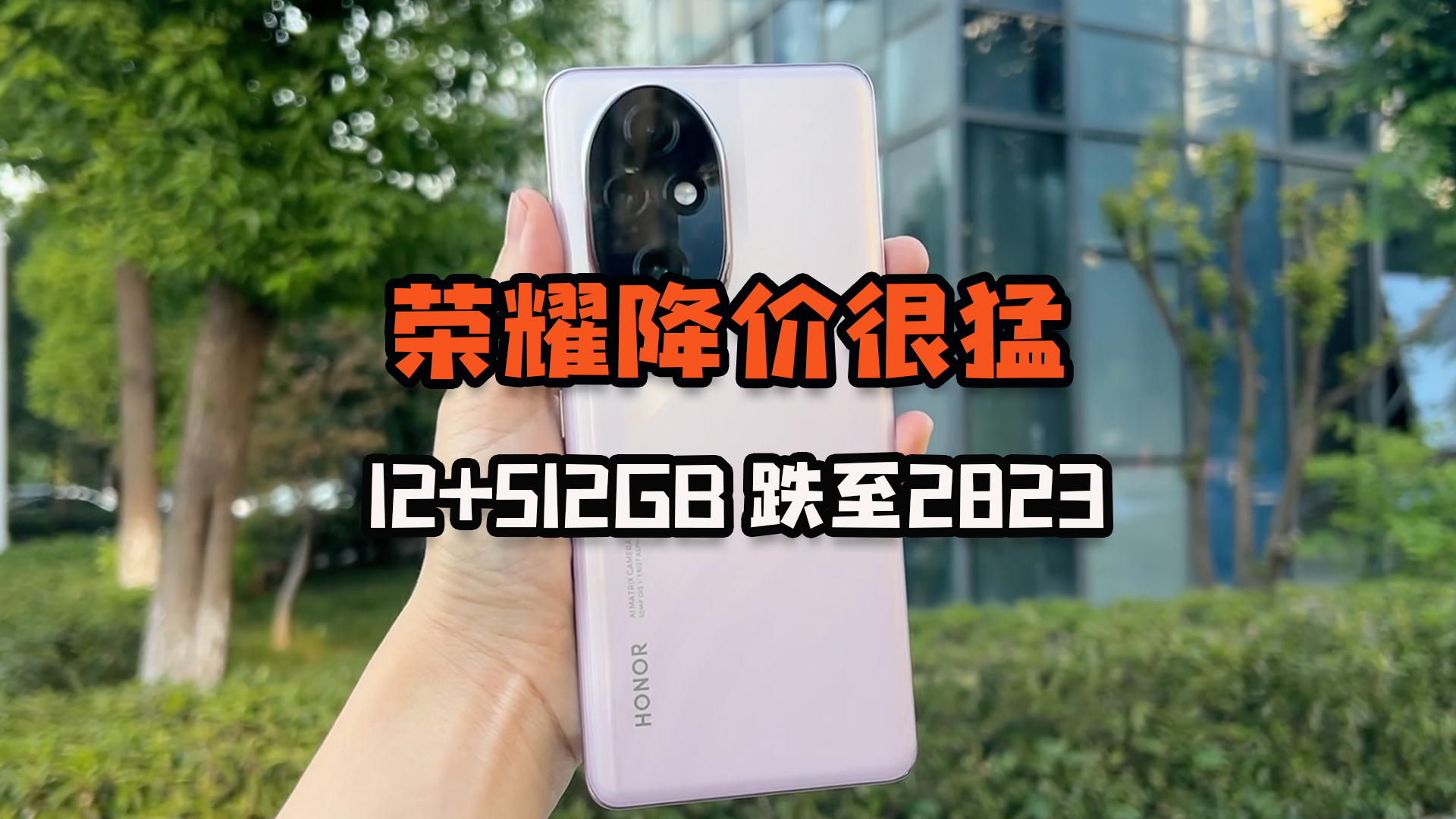 荣耀降价很猛！12+512GB跌至2823元，雅顾人像+5200mAh,荣耀200系列-荣耀俱乐部