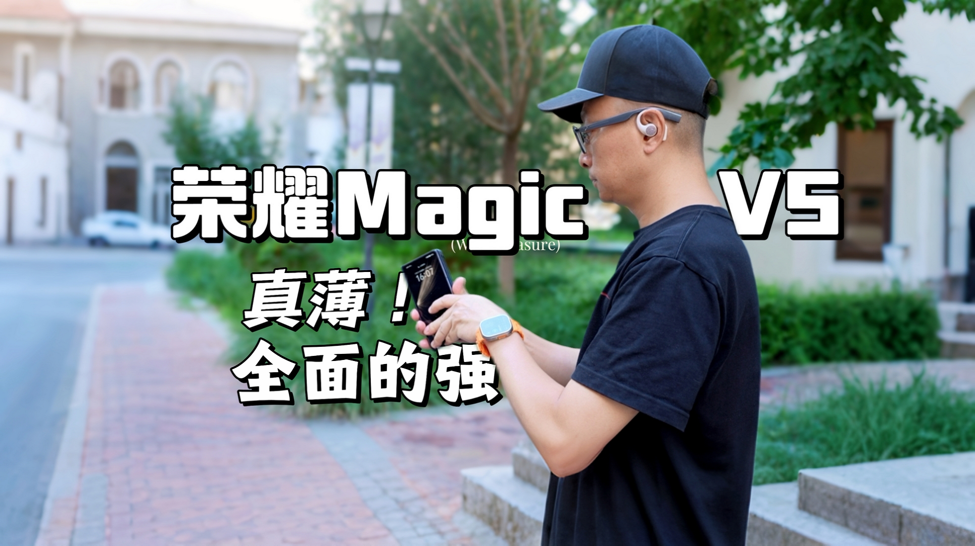荣耀MagicV5除了薄，还有更全面的强！,荣耀Magic V5-荣耀俱乐部