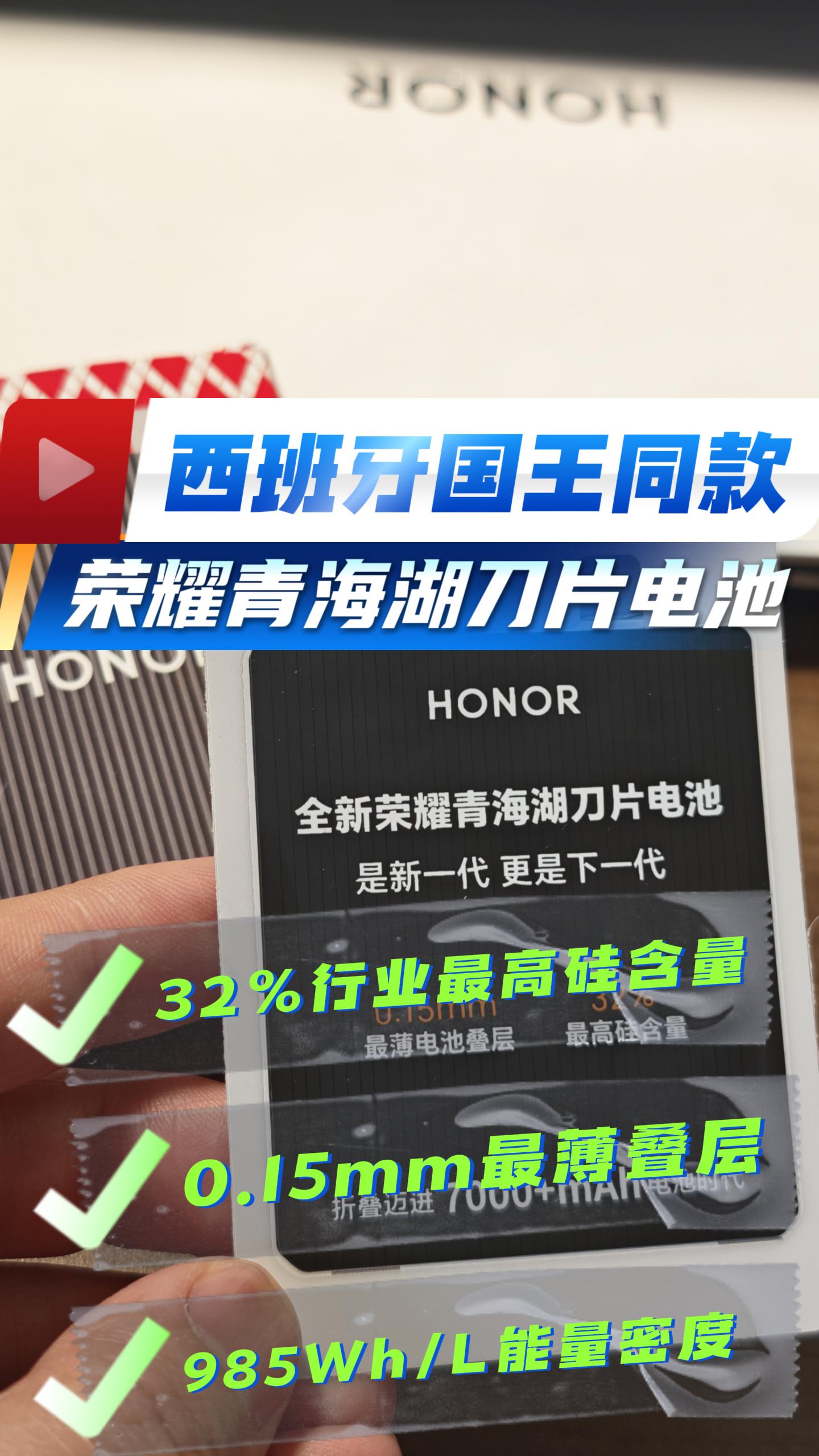西班牙国王同款，荣耀青海湖刀片电池体验,荣耀Magic V6-荣耀俱乐部