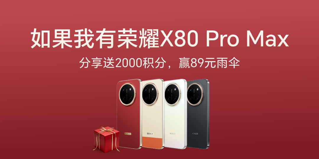如果我有荣耀X80 Pro Max