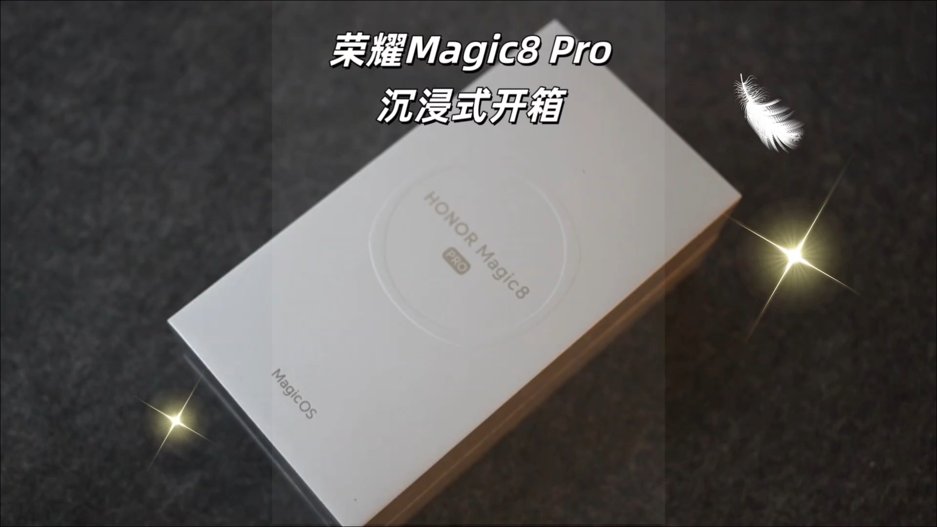 荣耀Magic8Pro|沉浸式开箱,荣耀Magic8系列-荣耀俱乐部