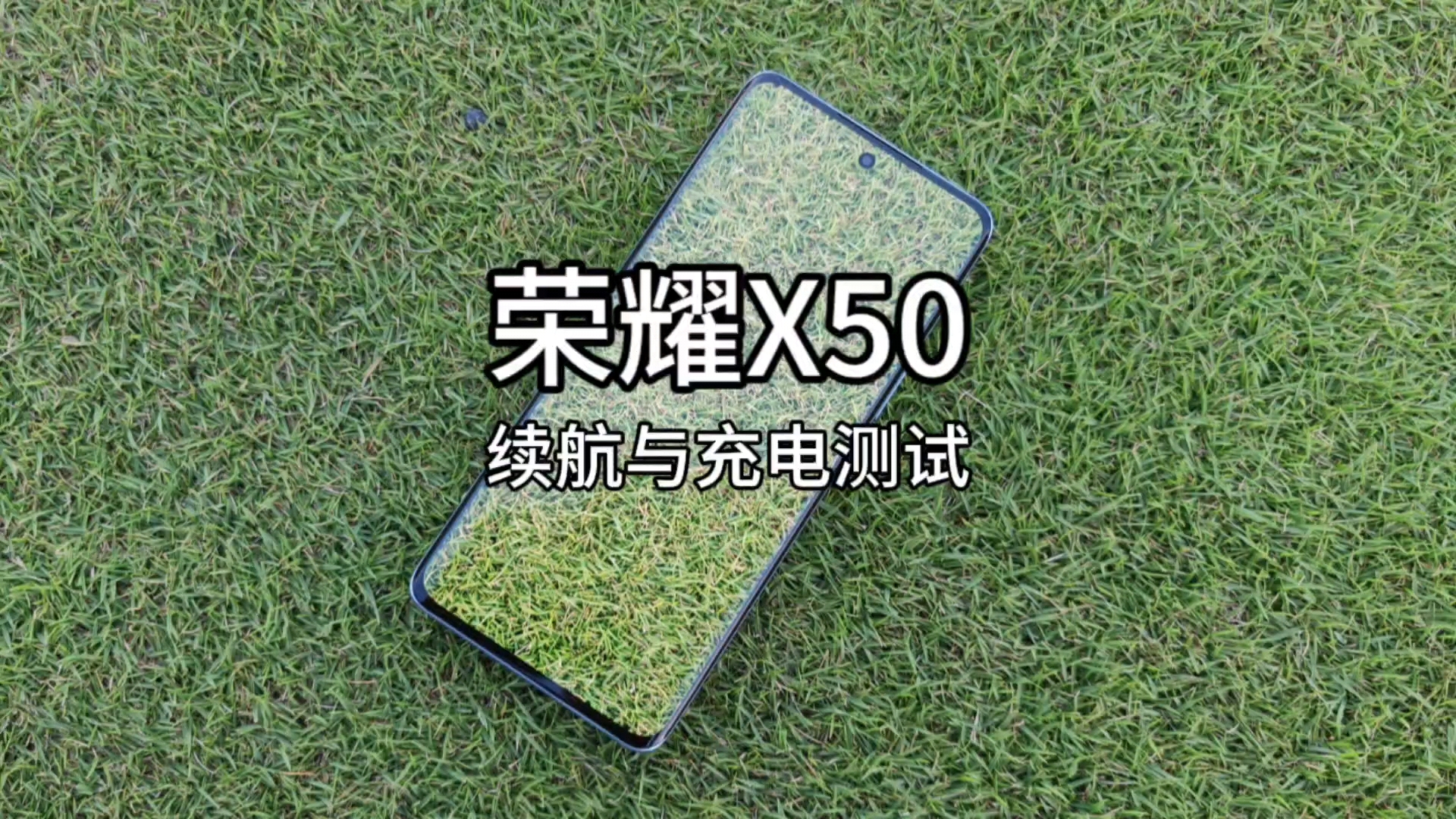 荣耀X50|续航与充电测试,荣耀X50系列-荣耀俱乐部