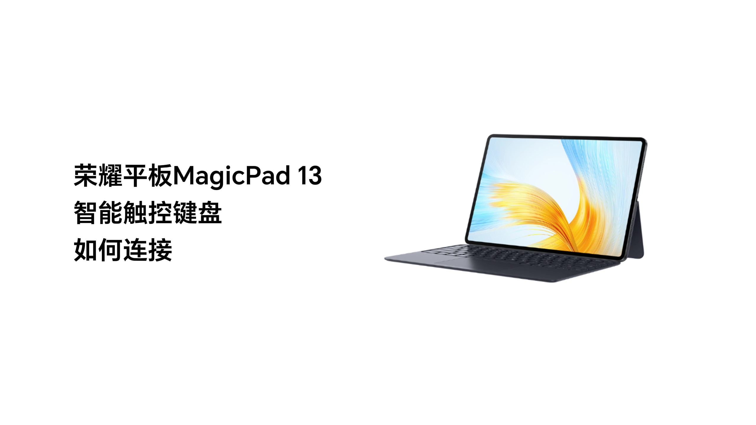 荣耀平板MagicPad 13智能触控键盘如何连接？,MagicOS-荣耀俱乐部