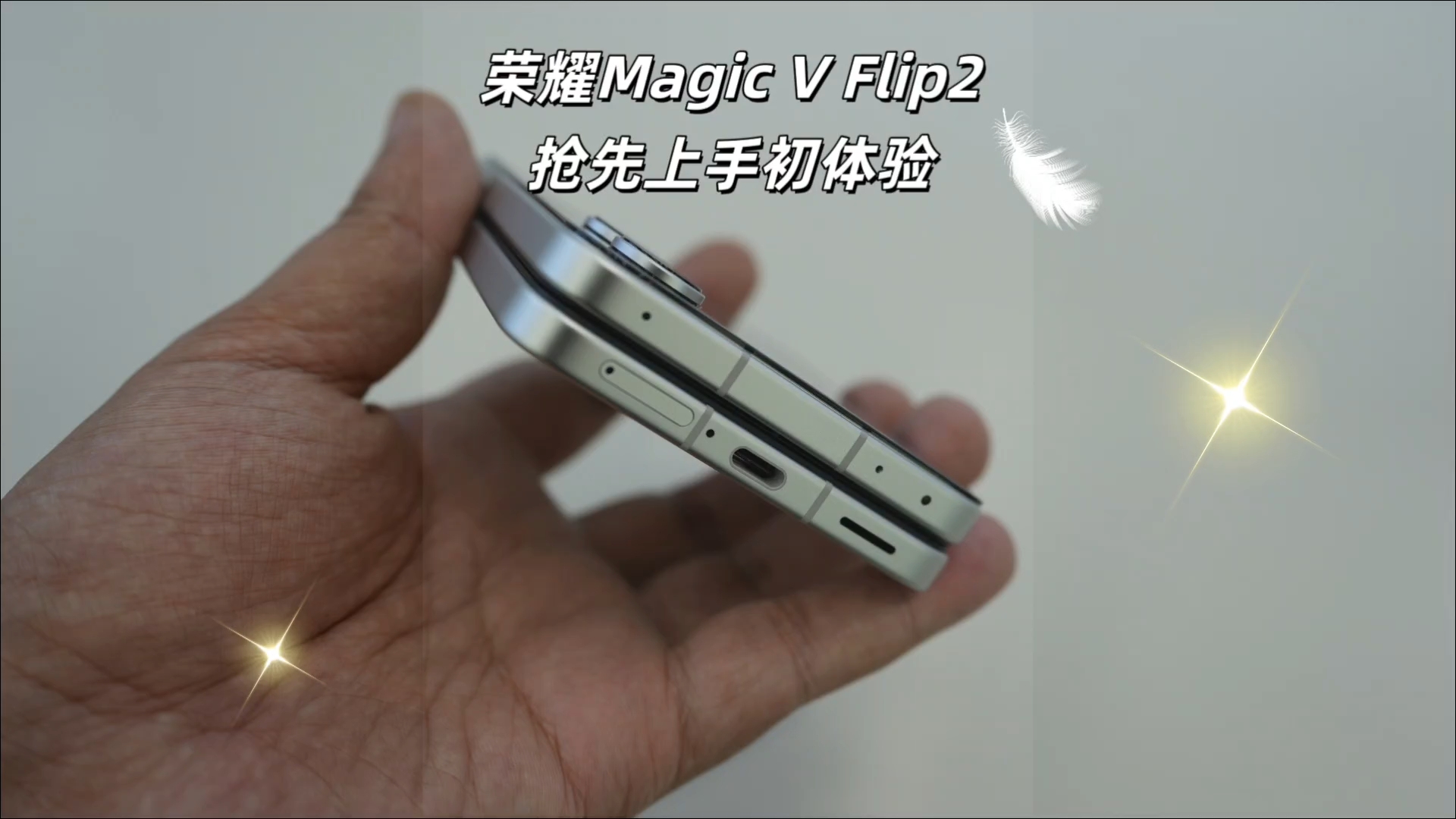荣耀MagicVFlip2|抢先上手，你觉得卖多少钱？,荣耀Magic V Flip2-荣耀俱乐部