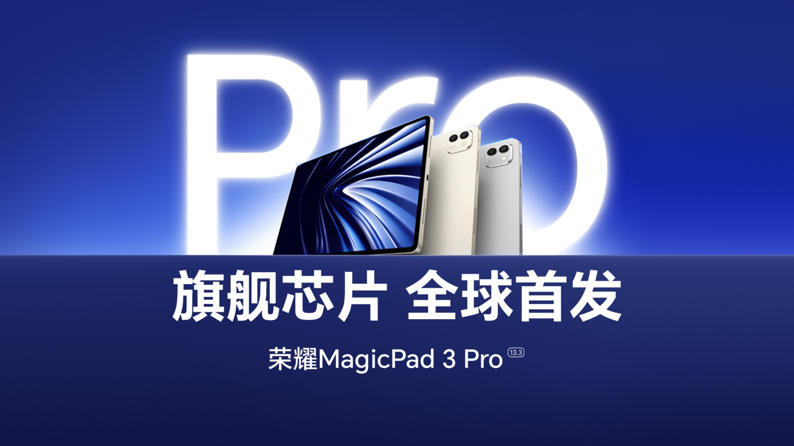 荣耀MagicPad3 Pro 登场即巅峰！全球首发第五代骁龙8至尊版平板！ 旗舰新品，10月15日发布！,平板-荣耀俱乐部