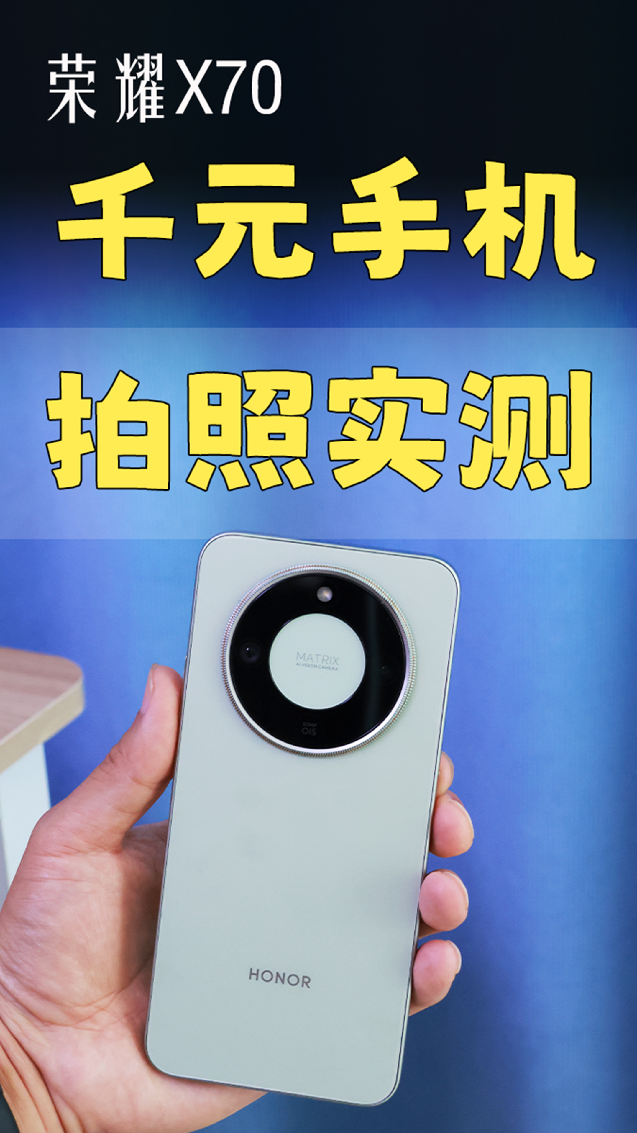 作为千元手机的荣耀X70，能拍出不错的照片吗？,荣耀X70系列-荣耀俱乐部