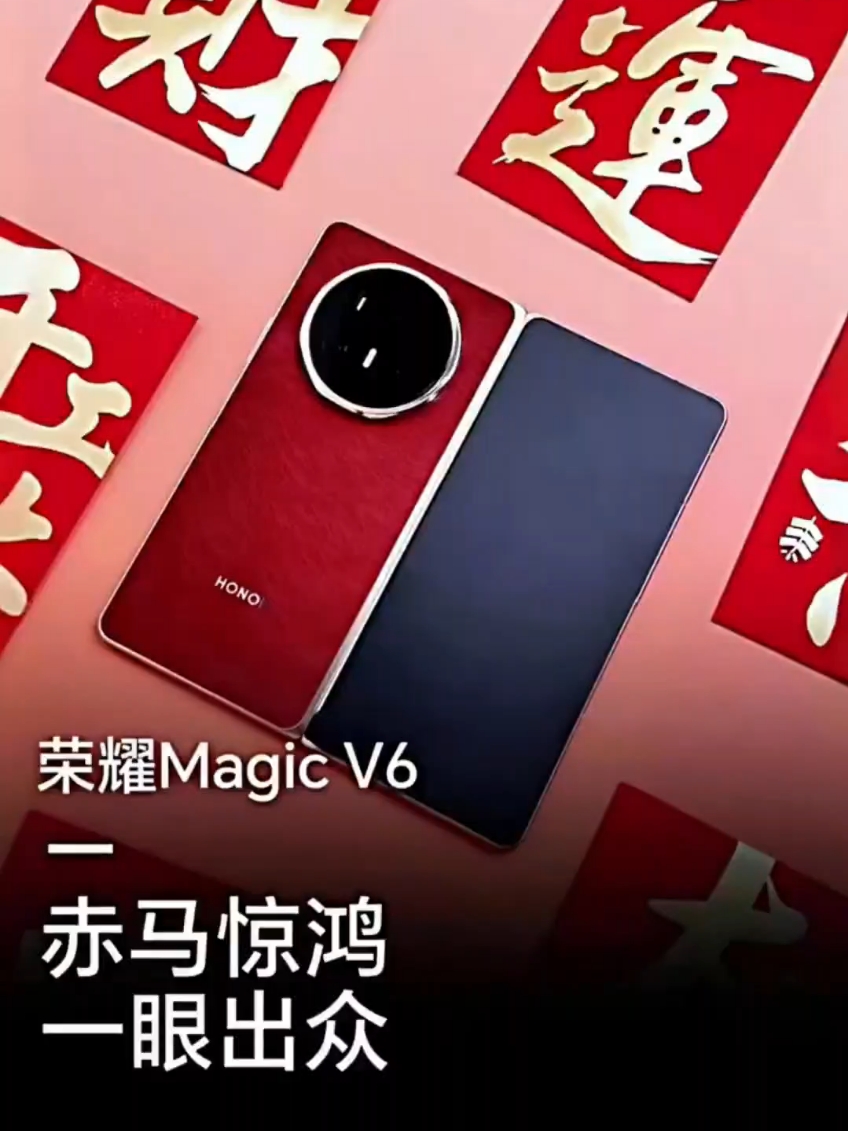 【抢鲜开箱】荣耀Magic V6|赤兔红,荣耀Magic V6-荣耀俱乐部