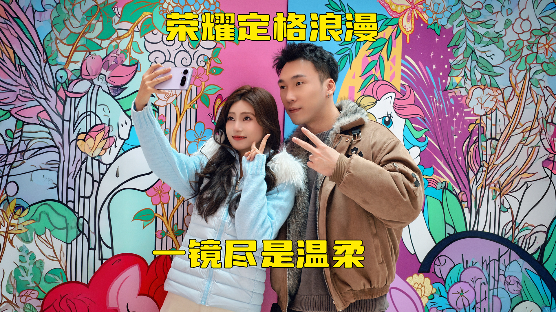 爱一直在，平淡日常也藏着浪漫。荣耀定格每一瞬心动，让爱意始终温暖如初。,荣耀Magic8系列-荣耀俱乐部