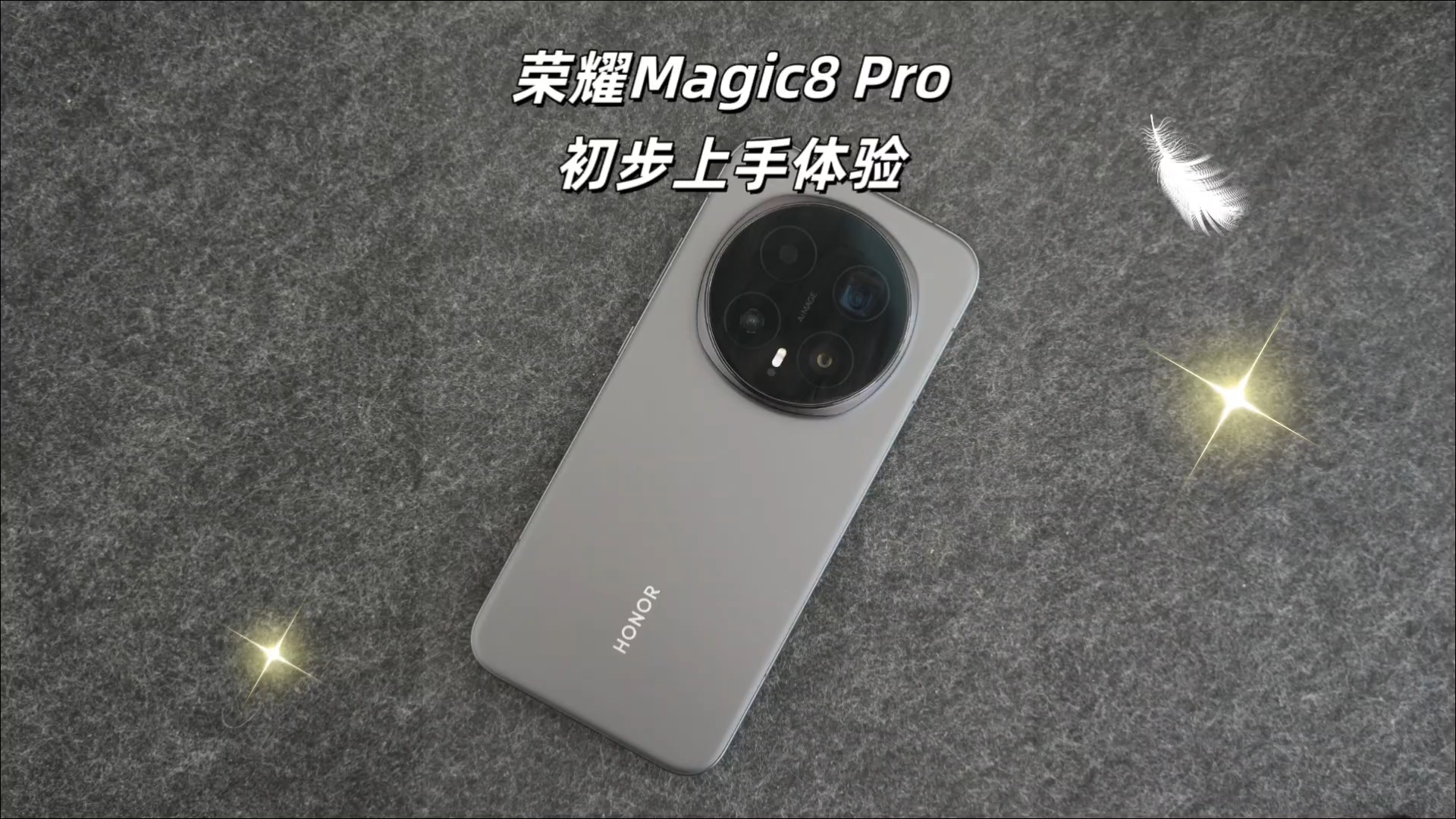 荣耀Magic8Pro|初步上手体验,荣耀Magic8系列-荣耀俱乐部
