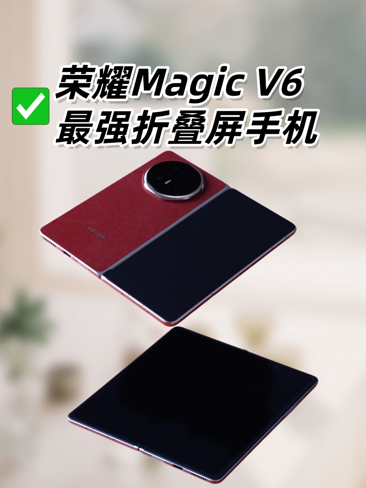 这就是超乎想象的荣耀Magic V6折叠屏手机,荣耀Magic V6-荣耀俱乐部