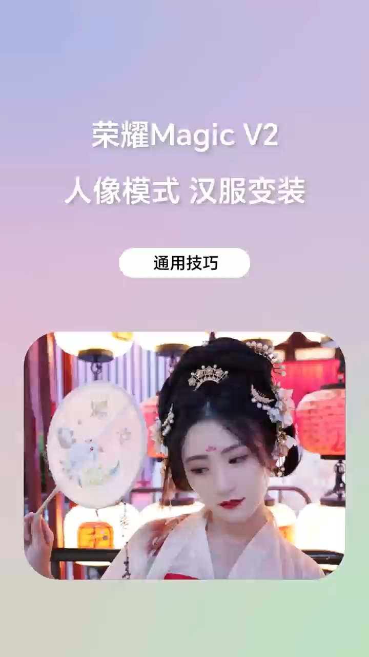 七夕带上你的#荣耀MagicV2，打开#人像模式，就这样拍起来吧～,荣耀Magic V2系列-荣耀俱乐部