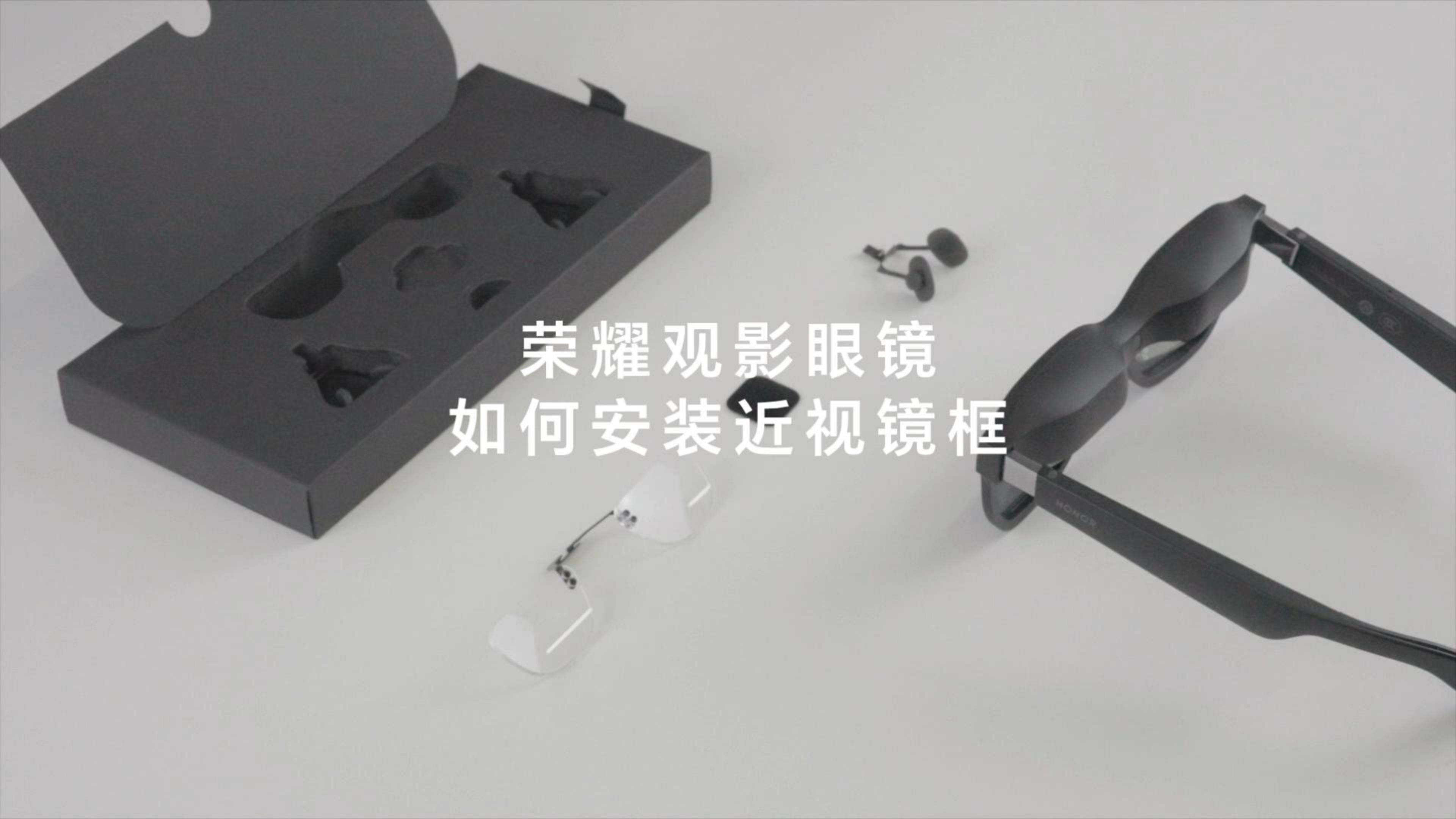 荣耀观影眼镜安装近（远）视镜框教程,穿戴-荣耀俱乐部