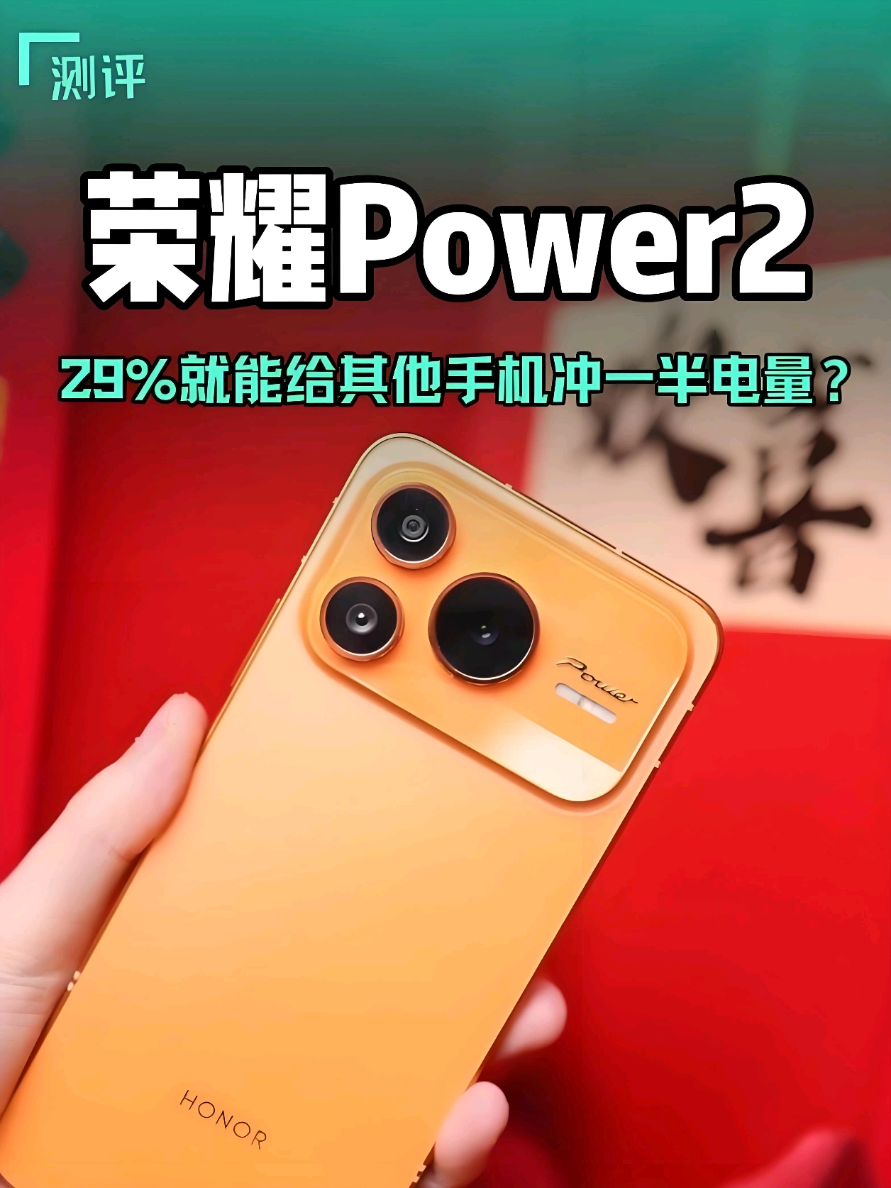 荣耀Power2：27W反向充电给iPhone17ProMax冲一半电量，还能剩71%？,荣耀Power-荣耀俱乐部
