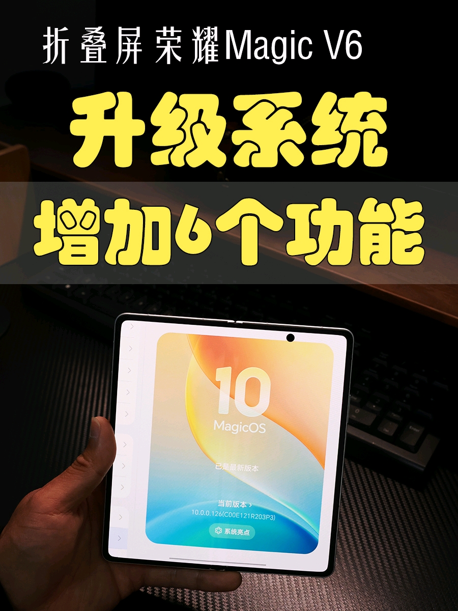 升级后增加6个新功能，荣耀折叠屏常用常新,荣耀Magic V6-荣耀俱乐部