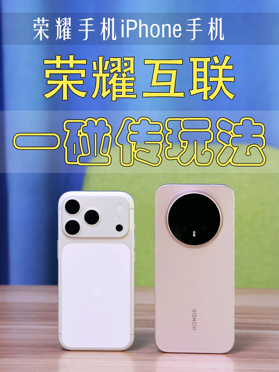 知道了不亏，荣耀手机与iPhone一碰传文件玩法,荣耀Magic8系列-荣耀俱乐部