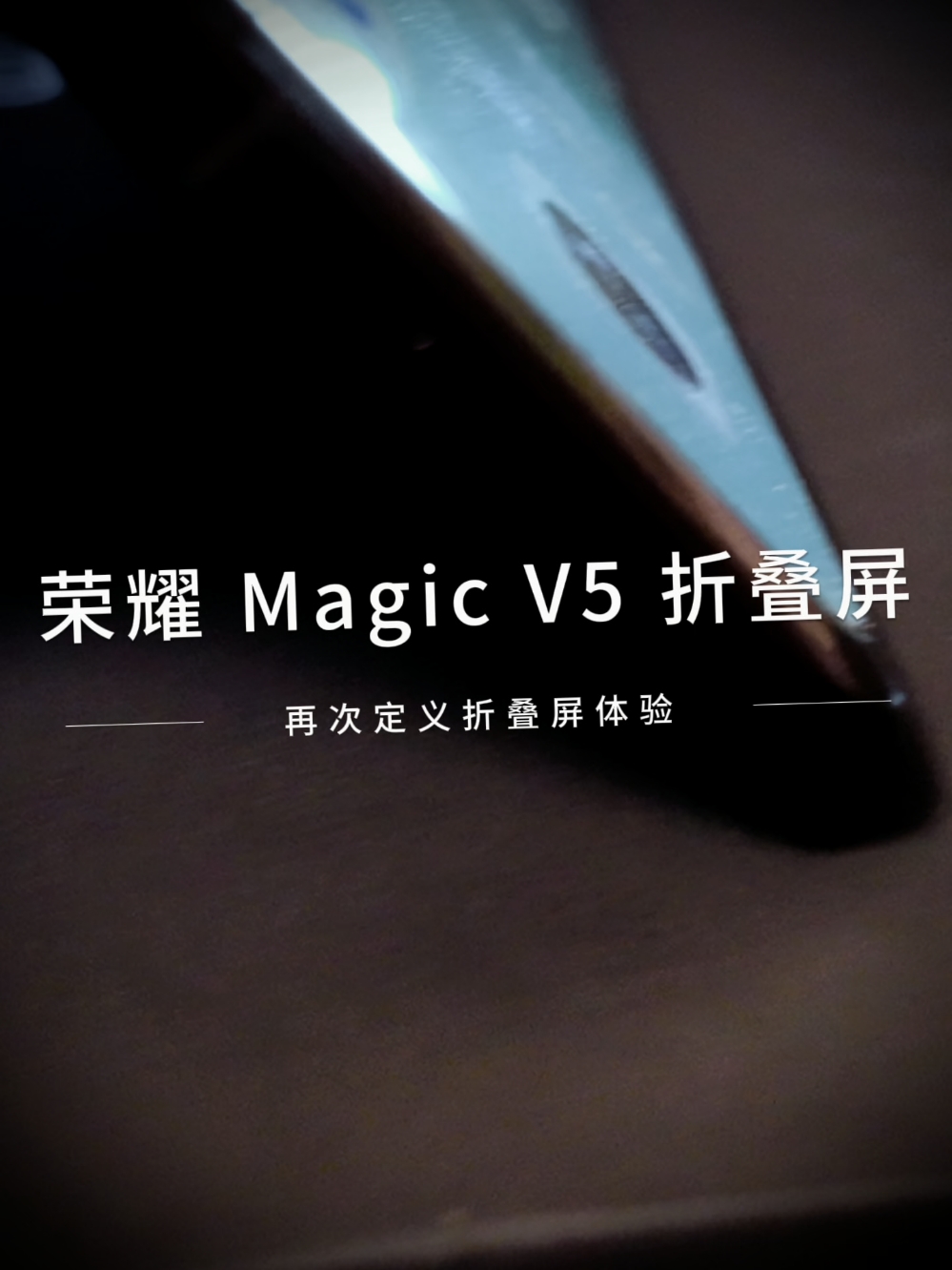 荣耀Magic V5：重新定义折叠屏体验，轻薄实力,荣耀Magic V5-荣耀俱乐部