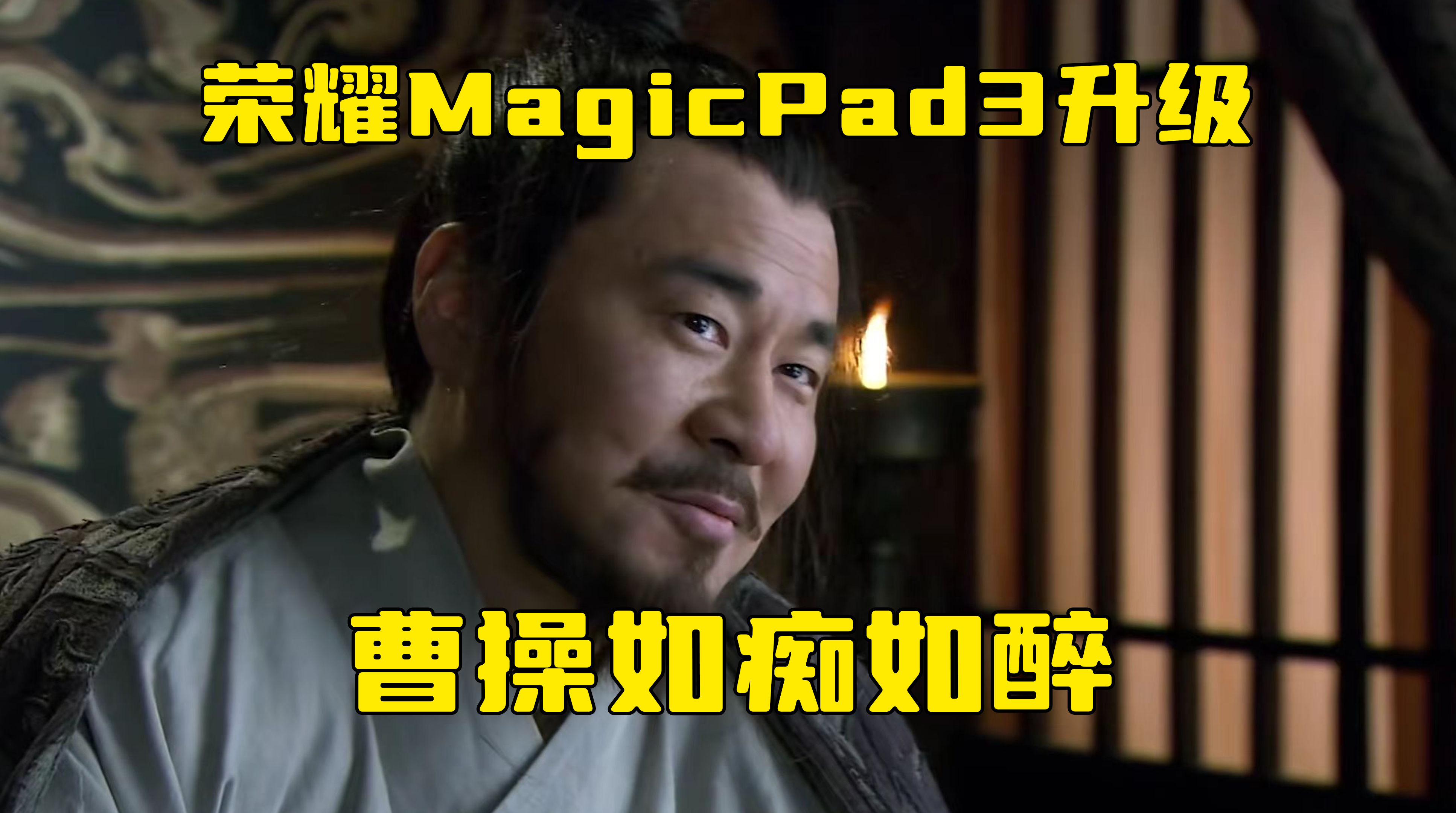 原来曹操的快乐这么简单！听荀彧种草Magic OS10，这CP我磕到了！,平板-荣耀俱乐部