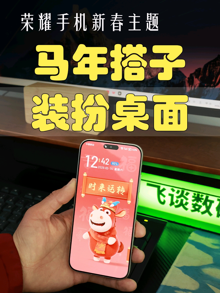 过年手机也要装扮下，荣耀手机有马年搭子免费主题,MagicOS-荣耀俱乐部