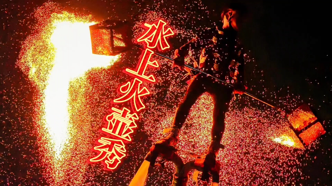 【非遗传承】水上火壶秀,爱摄影-荣耀俱乐部