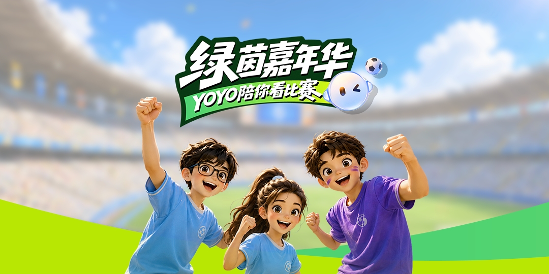 YOYO绿茵嘉年华