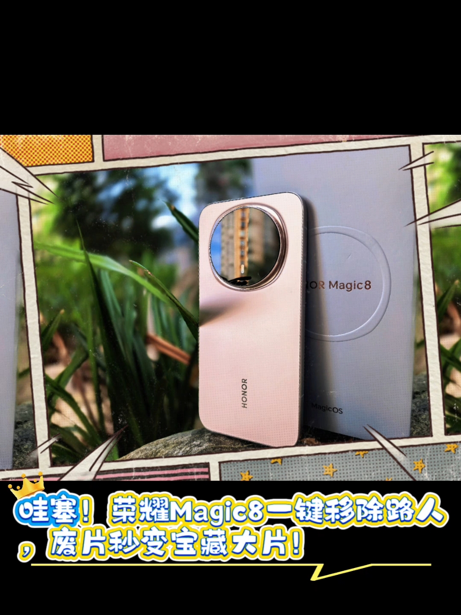 哇塞！荣耀Magic8一键移除路人，废片秒变宝藏大片！,荣耀Magic8系列-荣耀俱乐部