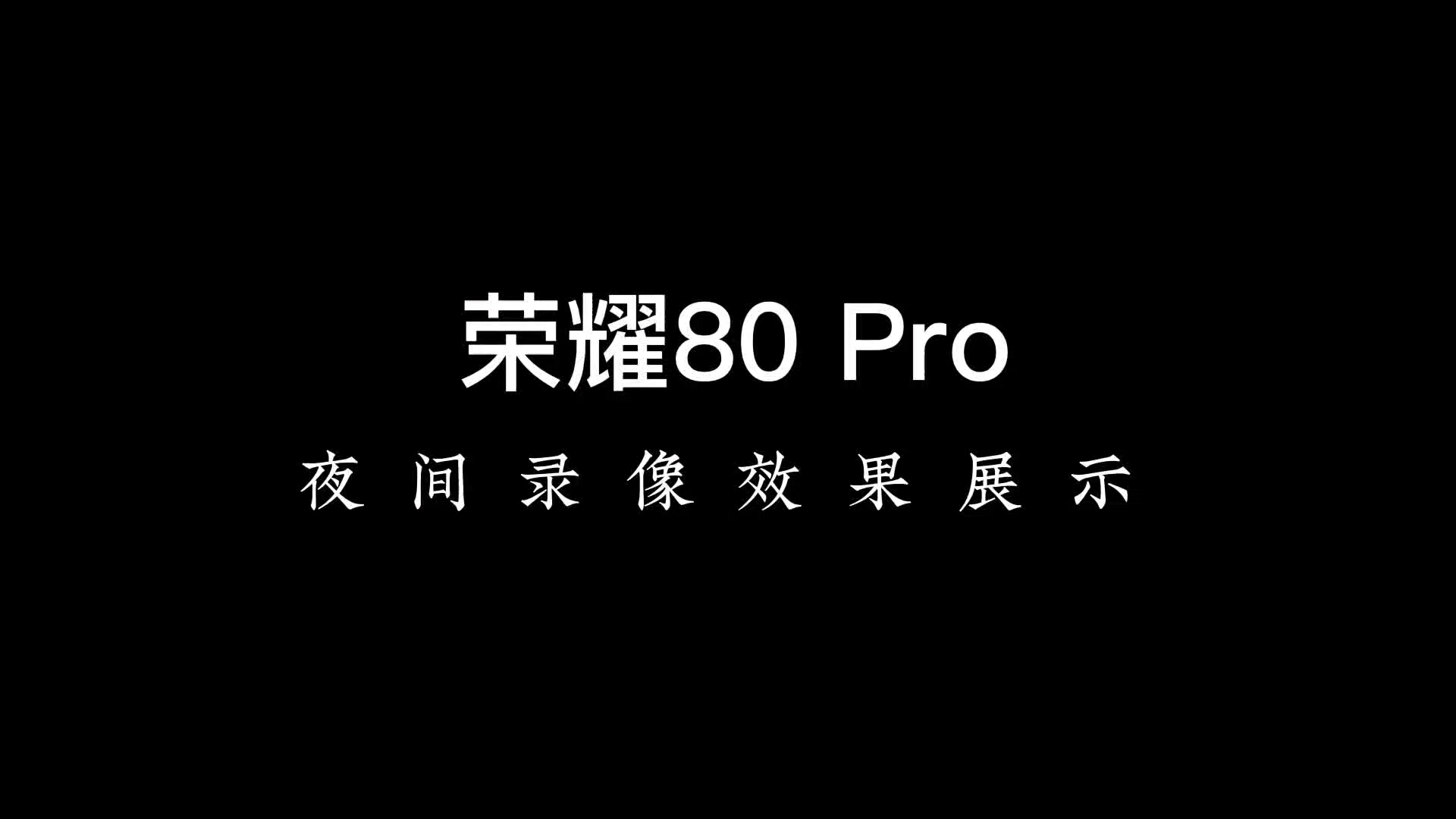 荣耀80Pro-夜间录像效果展示,荣耀80系列-荣耀俱乐部