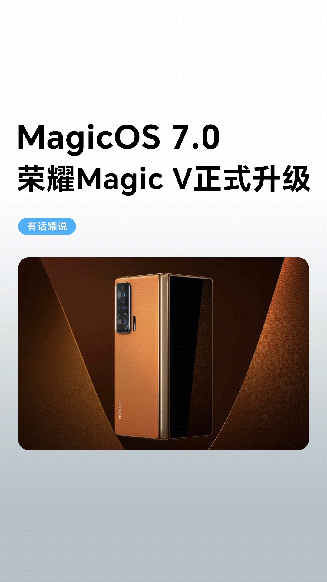 MagicOS7.0正式版本来啦！荣耀MagicV的用户赶紧升级尝鲜吧。,MagicOS-荣耀俱乐部