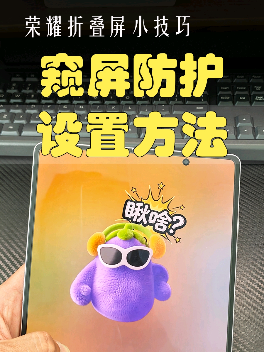 谁偷看谁尴尬，荣耀折叠屏窥屏防护功能用上没？,荣耀Magic V6-荣耀俱乐部